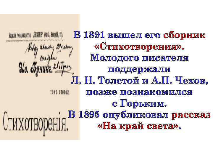 В 1891 вышел его сборник «Стихотворения» . Молодого писателя поддержали Л. Н. Толстой и