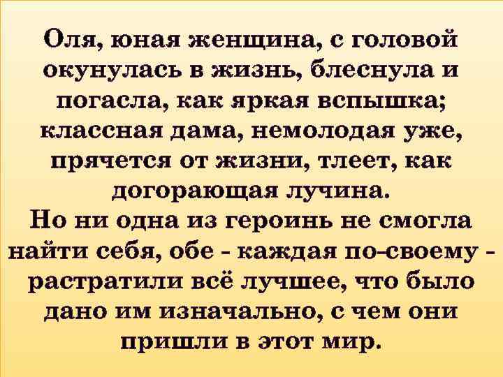 Оля, юная женщина, с головой окунулась в жизнь, блеснула и погасла, как яркая вспышка;