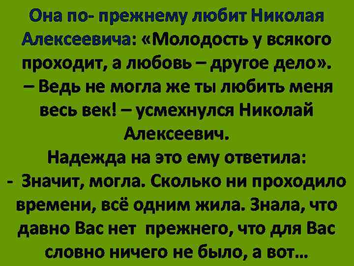 Она по- прежнему любит Николая Алексеевича: «Молодость у всякого проходит, а любовь – другое