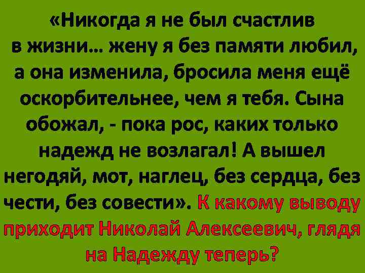  «Никогда я не был счастлив в жизни… жену я без памяти любил, а