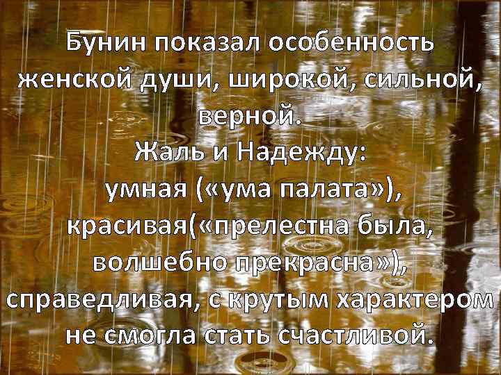 Бунин показал особенность женской души, широкой, сильной, верной. Жаль и Надежду: умная ( «ума