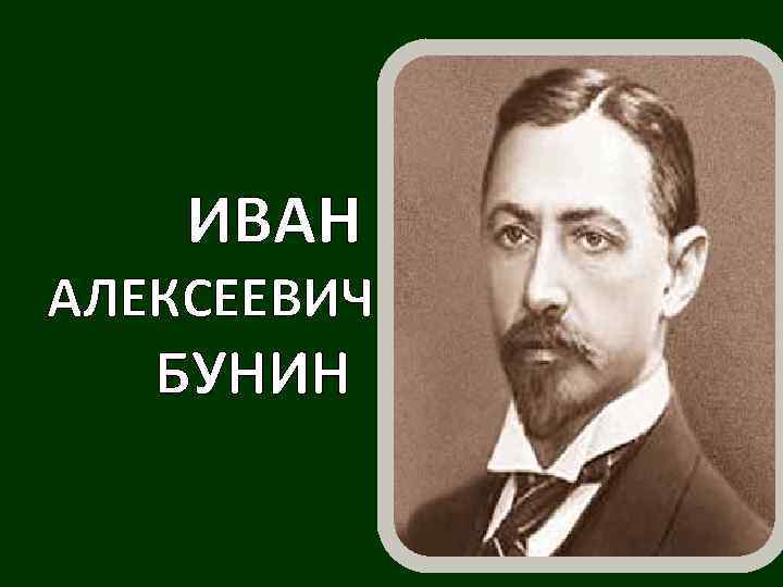 ИВАН АЛЕКСЕЕВИЧ БУНИН 