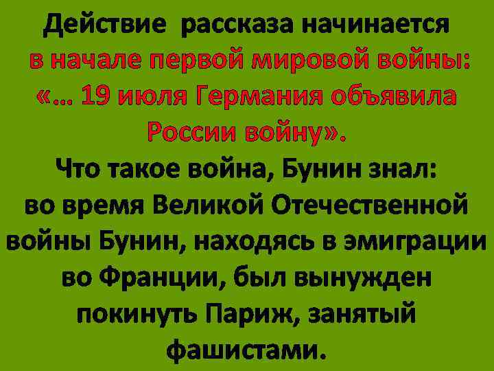 Действие рассказа начинается в начале первой мировой войны: «… 19 июля Германия объявила России