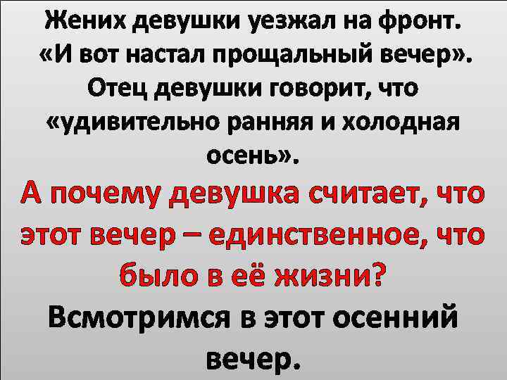 Жених девушки уезжал на фронт. «И вот настал прощальный вечер» . Отец девушки говорит,