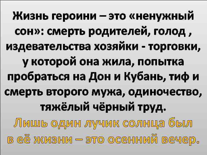 Жизнь героини – это «ненужный сон» : смерть родителей, голод , издевательства хозяйки -