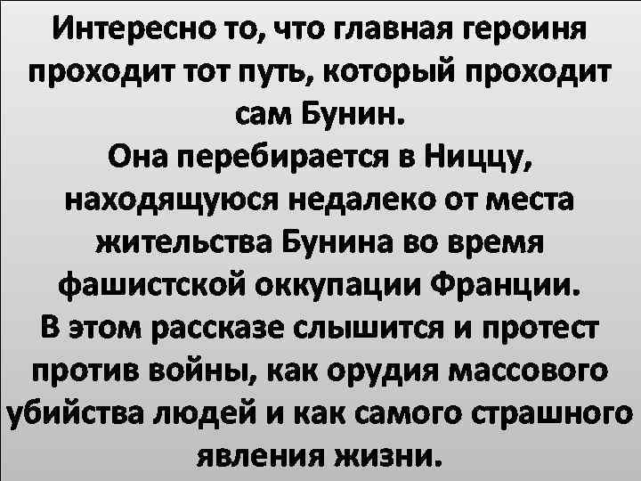 Интересно то, что главная героиня проходит тот путь, который проходит сам Бунин. Она перебирается