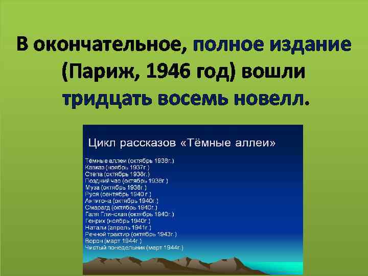 В окончательное, полное издание (Париж, 1946 год) вошли тридцать восемь новелл. 