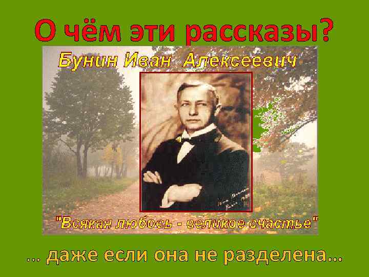 Бунин темные аллеи урок в 9 классе презентация