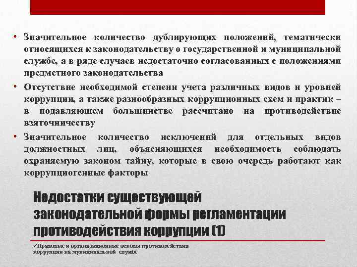 Противодействие коррупции на государственной и муниципальной службе