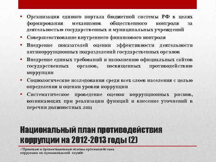 Правовые институты противодействия коррупции