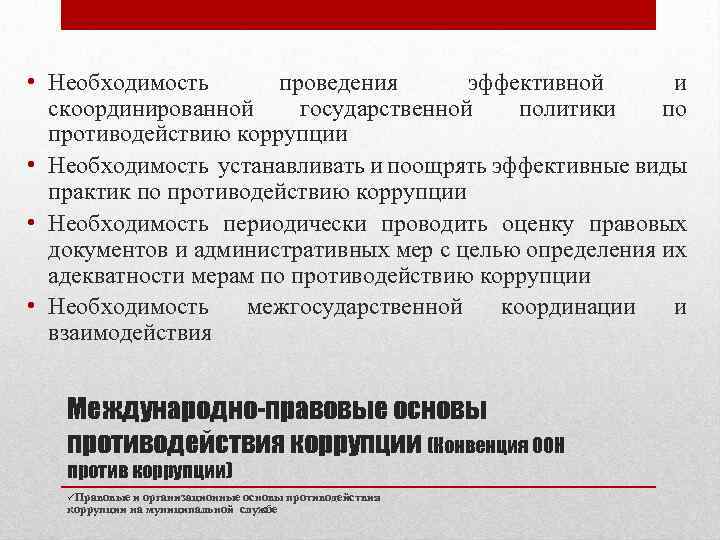 Правовую основу противодействия коррупции составляют