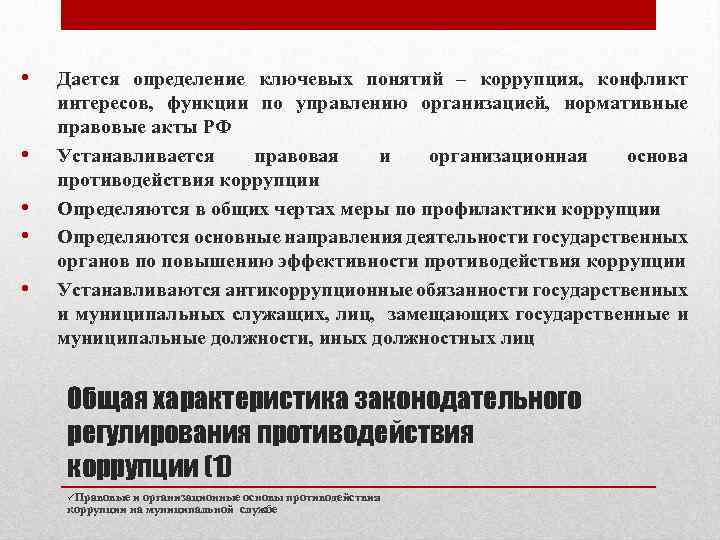 Дается определение. Конфликт интересов противодействие коррупции. Коррупция и конфликт интересов основные отличия. Соотношение понятий конфликта интересов и коррупция. Конфликт интересов как основа коррупции.