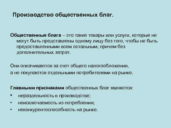 Производство общественных благ. Общественные блага – это такие товары или услуги, которые не могут