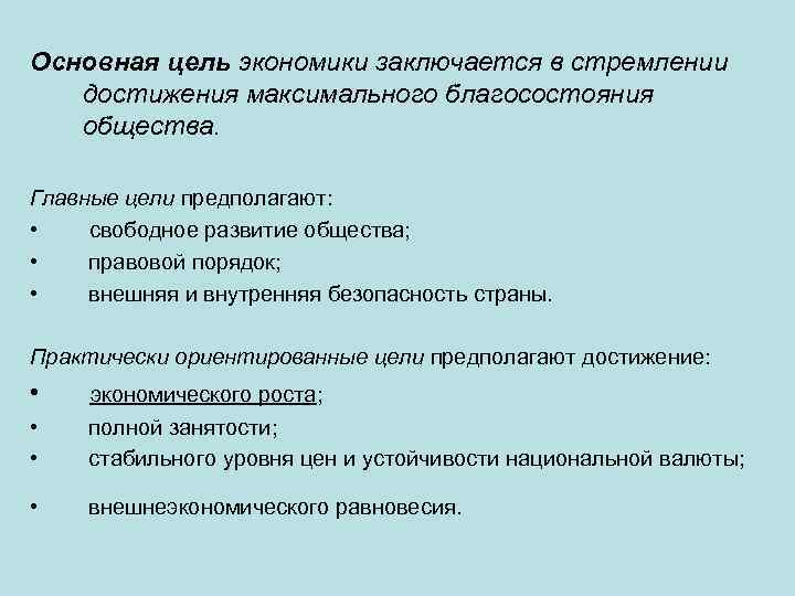 Основная цель экономики заключается в стремлении достижения максимального благосостояния общества. Главные цели предполагают: •
