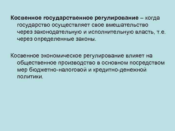 Косвенное государственное регулирование – когда государство осуществляет свое вмешательство через законодательную и исполнительную власть,
