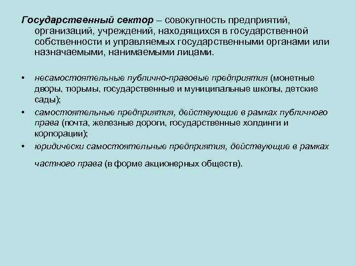 Государственный сектор – совокупность предприятий, организаций, учреждений, находящихся в государственной собственности и управляемых государственными