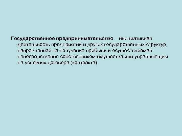Государственное предпринимательство – инициативная деятельность предприятий и других государственных структур, направленная на получение прибыли