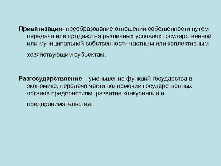 Приватизация- преобразование отношений собственности путем передачи или продажи на различных условиях государственной или муниципальной