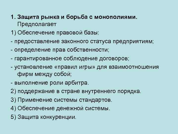 1. Защита рынка и борьба с монополиями. Предполагает 1) Обеспечение правовой базы: - предоставление