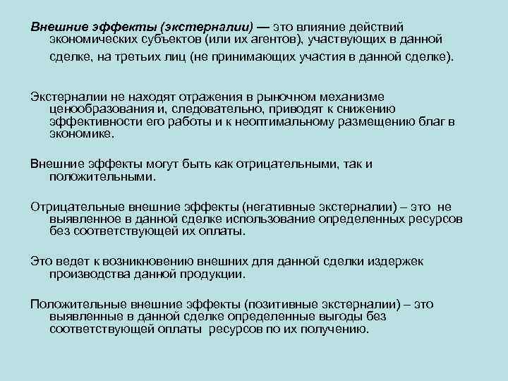 Внешние эффекты (экстерналии) — это влияние действий экономических субъектов (или их агентов), участвующих в