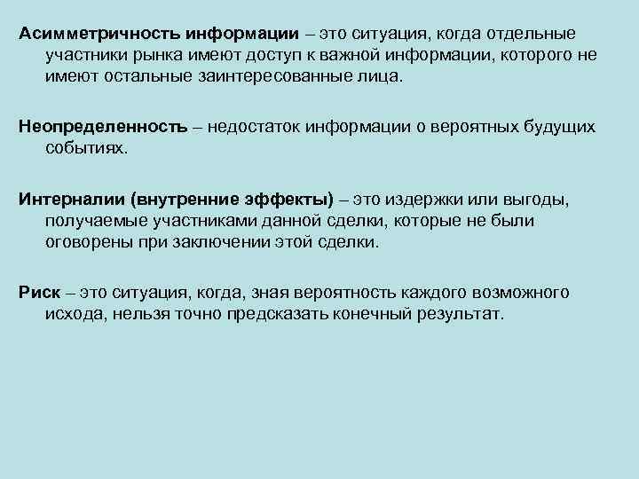 Асимметричность информации – это ситуация, когда отдельные участники рынка имеют доступ к важной информации,