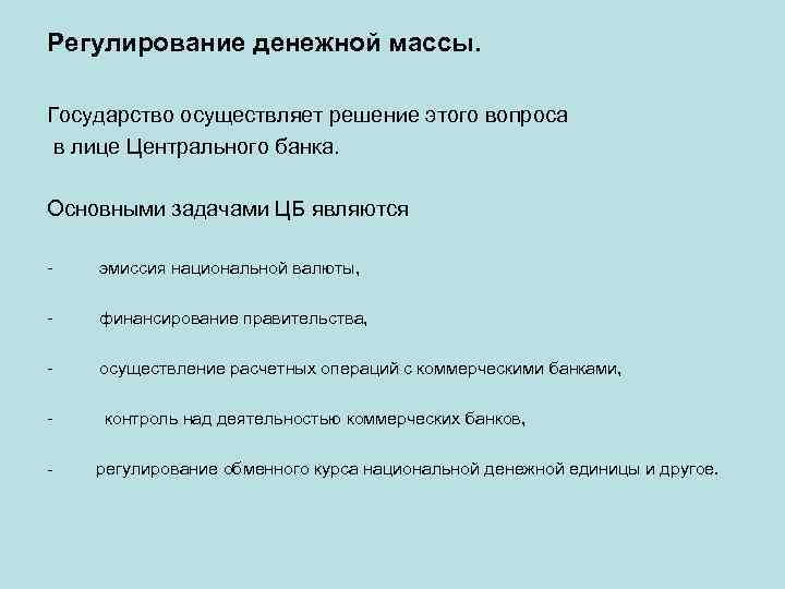 Регулирование денежной массы. Государство осуществляет решение этого вопроса в лице Центрального банка. Основными задачами