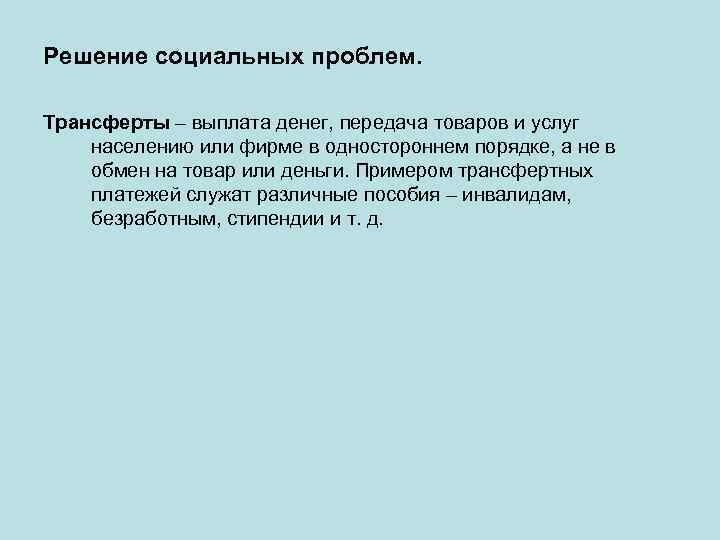 Решение социальных проблем. Трансферты – выплата денег, передача товаров и услуг населению или фирме