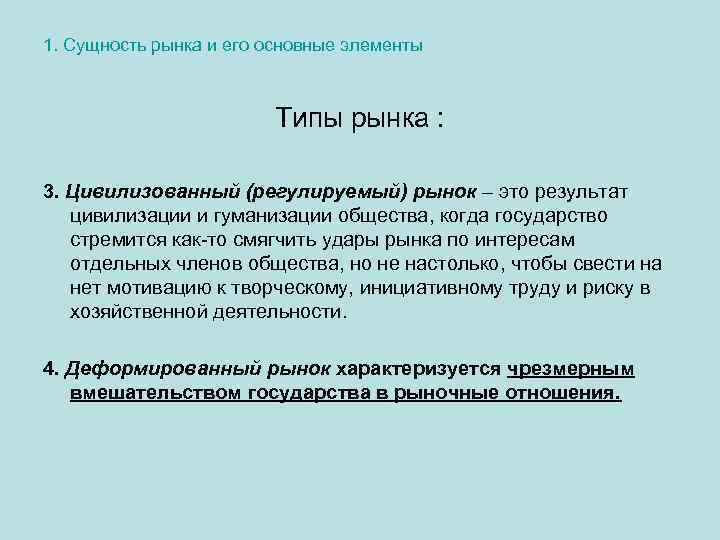 Сущность рынка товаров. Сущность рынка, типы рынков. Сущность рынка и его основные элементы. Цивилизованный рынок. Сущность рынка. Основные элементы рынка.