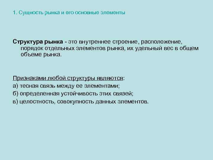 1. Сущность рынка и его основные элементы Структура рынка - это внутреннее строение, расположение,