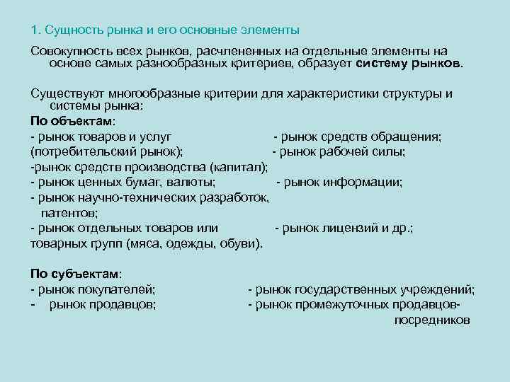 1. Сущность рынка и его основные элементы Совокупность всех рынков, расчлененных на отдельные элементы