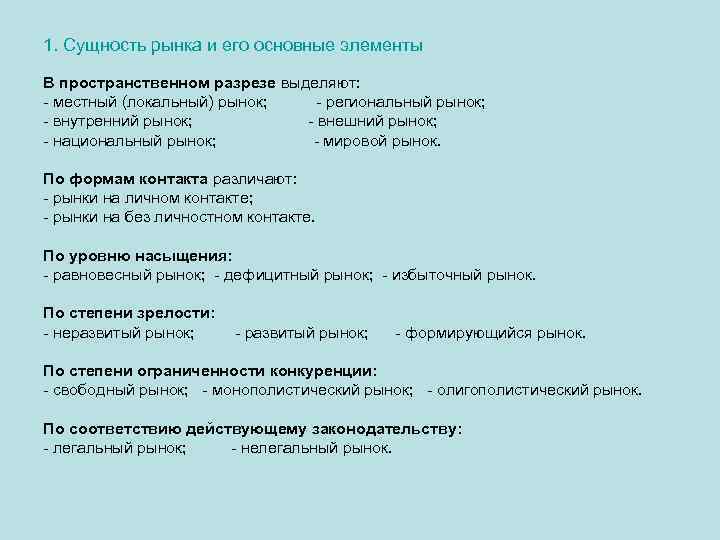 1. Сущность рынка и его основные элементы В пространственном разрезе выделяют: - местный (локальный)