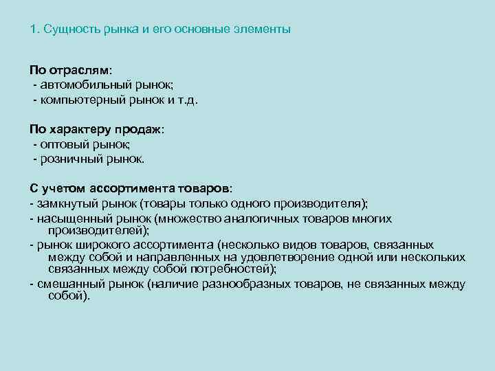 1. Сущность рынка и его основные элементы По отраслям: - автомобильный рынок; - компьютерный