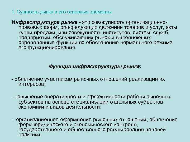 1. Сущность рынка и его основные элементы Инфраструктура рынка - это совокупность организационноправовых форм,
