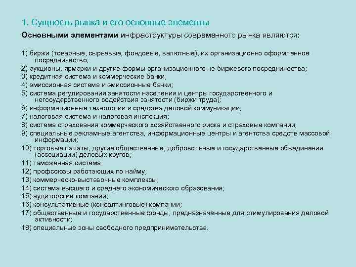 1. Сущность рынка и его основные элементы Основными элементами инфраструктуры современного рынка являются: 1)