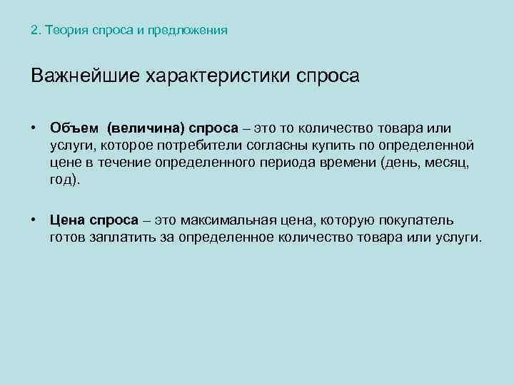 2. Теория спроса и предложения Важнейшие характеристики спроса • Объем (величина) спроса – это