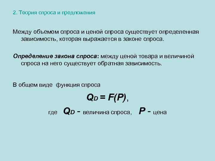 2. Теория спроса и предложения Между объемом спроса и ценой спроса существует определенная зависимость,