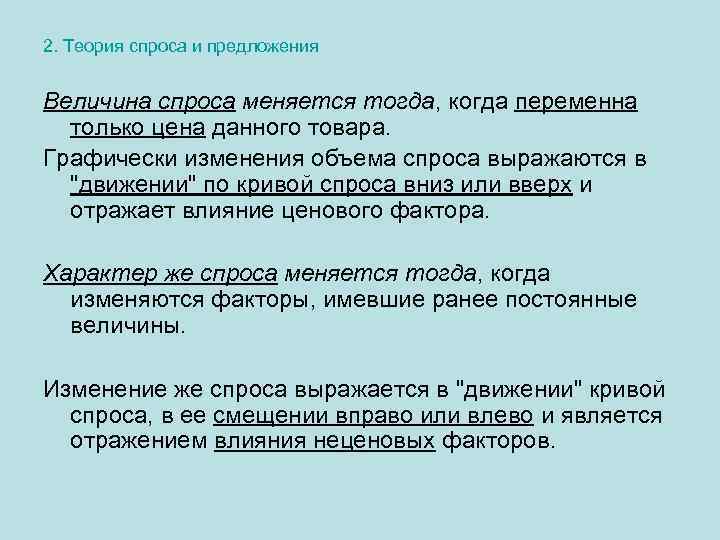 2. Теория спроса и предложения Величина спроса меняется тогда, когда переменна только цена данного