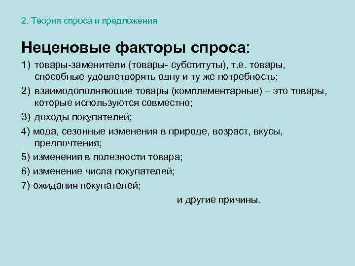 2. Теория спроса и предложения Неценовые факторы спроса: 1) товары-заменители (товары- субституты), т. е.