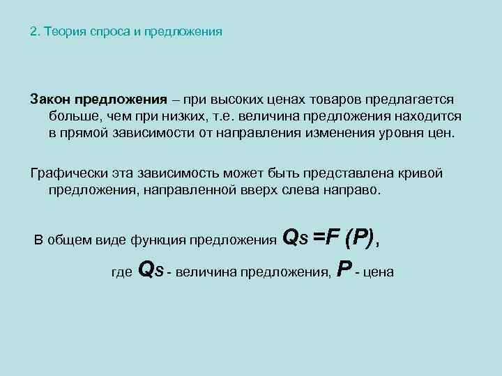 2. Теория спроса и предложения Закон предложения – при высоких ценах товаров предлагается больше,