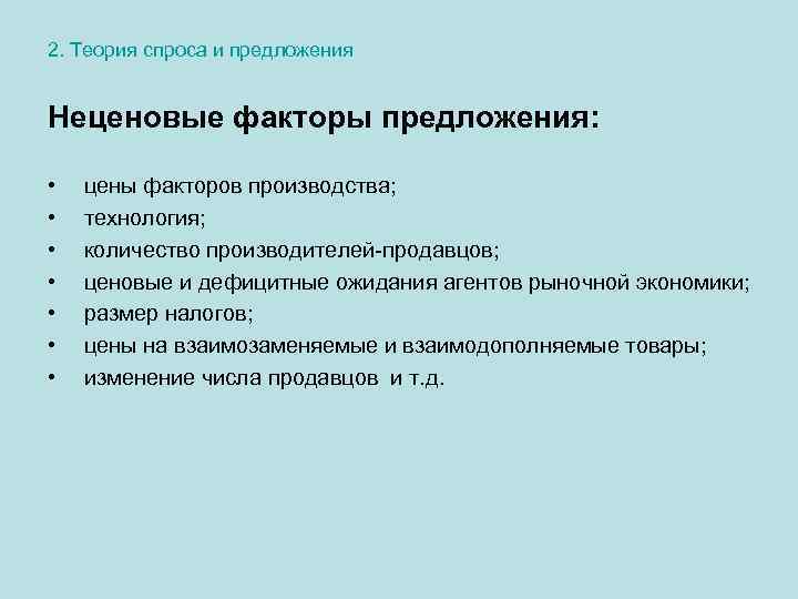 2. Теория спроса и предложения Неценовые факторы предложения: • • цены факторов производства; технология;