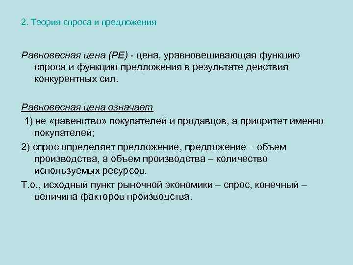 2. Теория спроса и предложения Равновесная цена (РЕ) - цена, уравновешивающая функцию спроса и