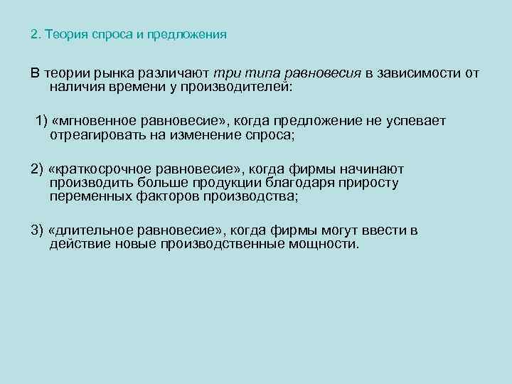 2. Теория спроса и предложения В теории рынка различают три типа равновесия в зависимости