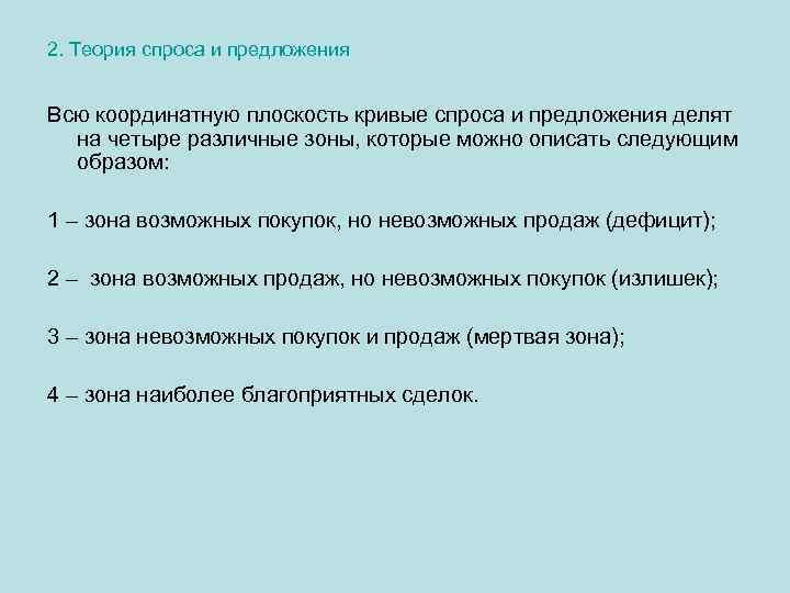 2. Теория спроса и предложения Всю координатную плоскость кривые спроса и предложения делят на