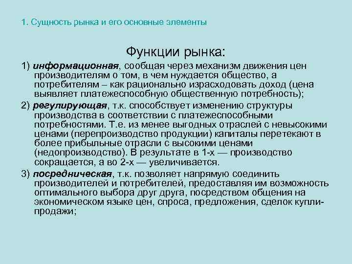 Рынок сущность и условия. Сущность рынка и его функции. Рынок его сущность функции и структура. Рынок сущность функции структура. Сущность и функции овнка.