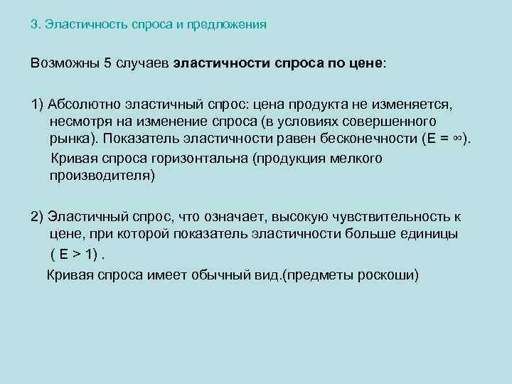 3. Эластичность спроса и предложения Возможны 5 случаев эластичности спроса по цене: 1) Абсолютно