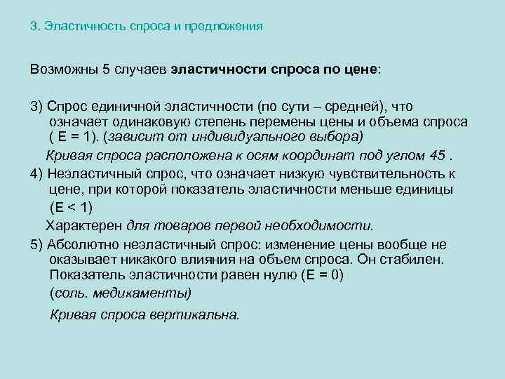 3. Эластичность спроса и предложения Возможны 5 случаев эластичности спроса по цене: 3) Спрос