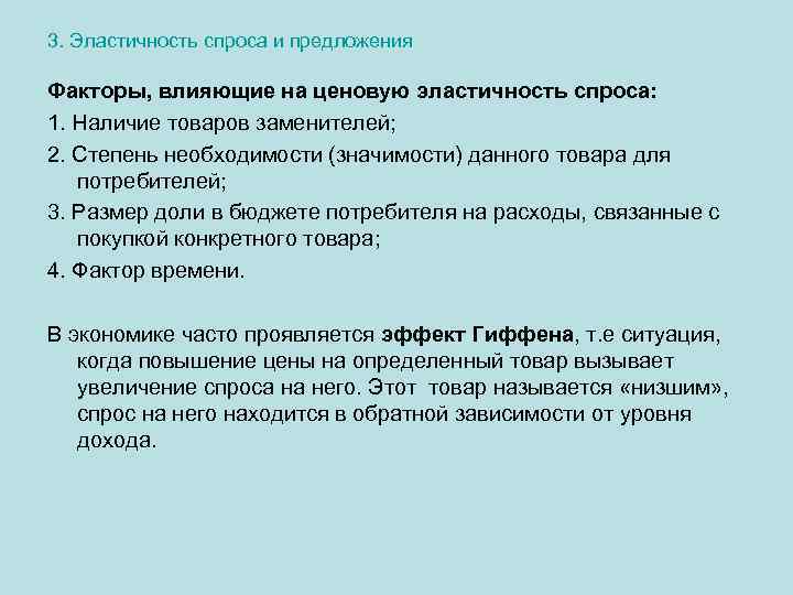 3. Эластичность спроса и предложения Факторы, влияющие на ценовую эластичность спроса: 1. Наличие товаров