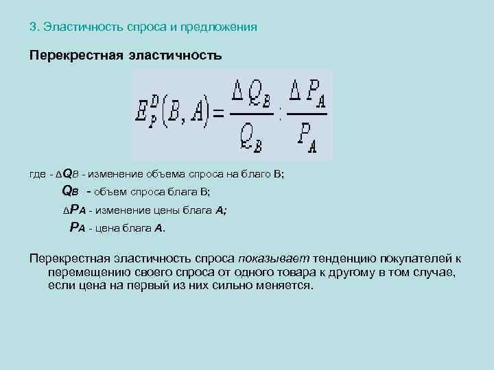3. Эластичность спроса и предложения Перекрестная эластичность где - ΔQВ - изменение объема спроса