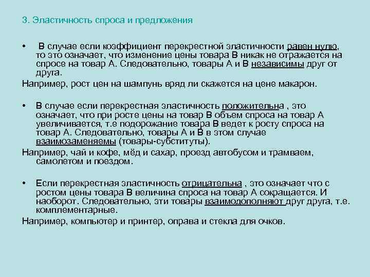 3. Эластичность спроса и предложения • В случае если коэффициент перекрестной эластичности равен нулю,