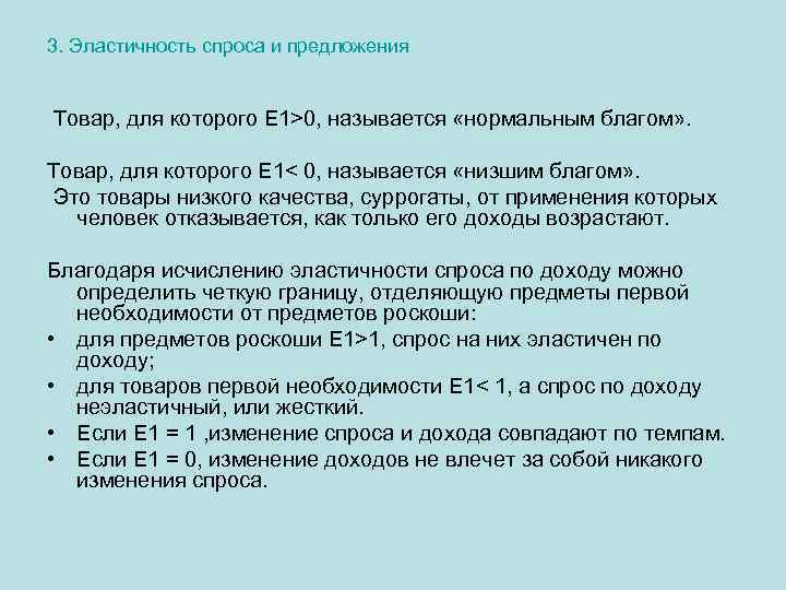 3. Эластичность спроса и предложения Товар, для которого Е 1>0, называется «нормальным благом» .